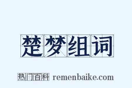 楚梦组词是什么意思的图片